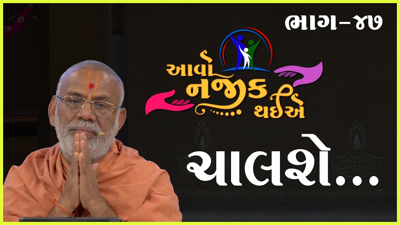 Aavo Najik Thaiye - 47 | Chalshe..... | 28 Apr 2024 | Gyanjivandasji Swami - Kundaldham