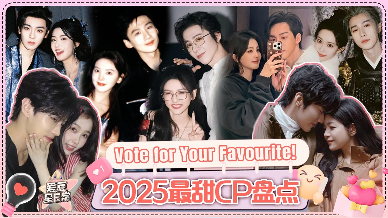 [MultiSub]2025年度最好嗑CP盘点！虞书欣何与后来者居上？孟子义李昀锐超长续航？杨紫李现稳稳的幸福！看看有没有你家的“豹豹猫猫”吧~#虞书欣 #何与 #孟子义 #李昀锐 #白鹿 #曾舜晞