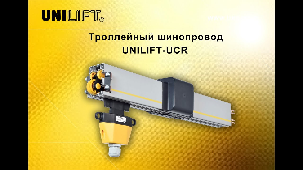 Троллейный шинопровод UNILIFT-UCR