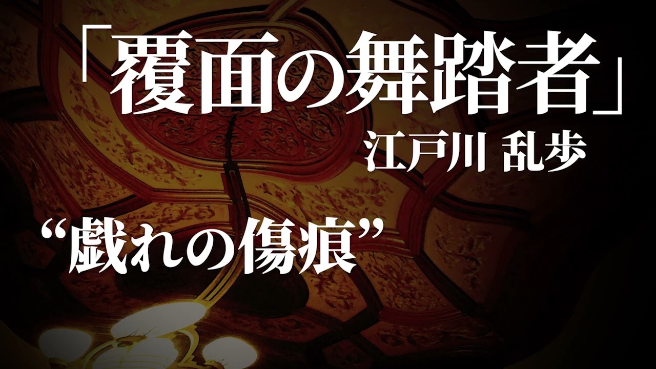 朗読：江戸川乱歩「覆面の舞踏者」