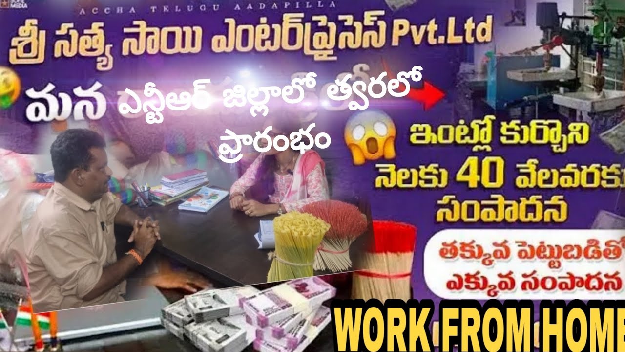 ఇంటి దగ్గర ఉండే  ||మహిళలకు || మంచి అవకాశం || తక్కువ పెట్టుబడితో || ఎక్కువ సంపాదన ..👍