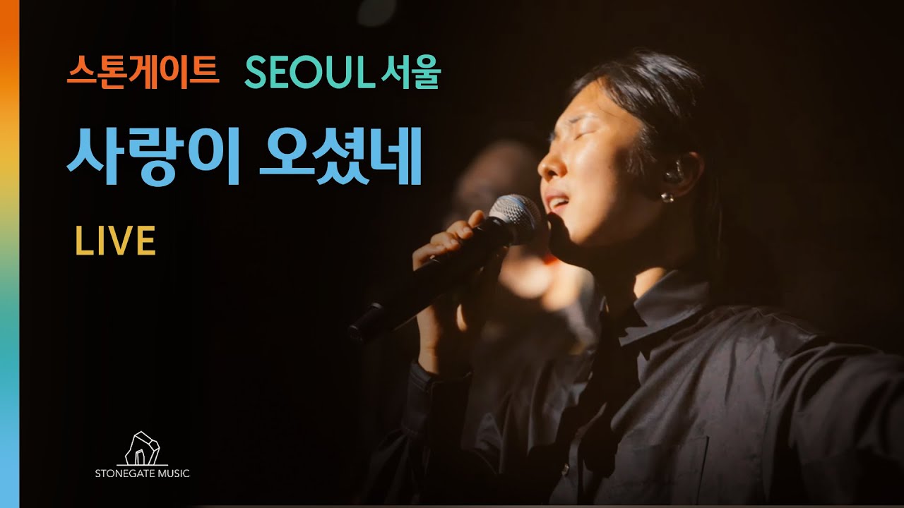 사랑이 오셨네 | 안다영 | 스톤게이트뮤직 | StonegateMusic | 서울 SEOUL  | 악보문의 | stonegateworship@gmail.com