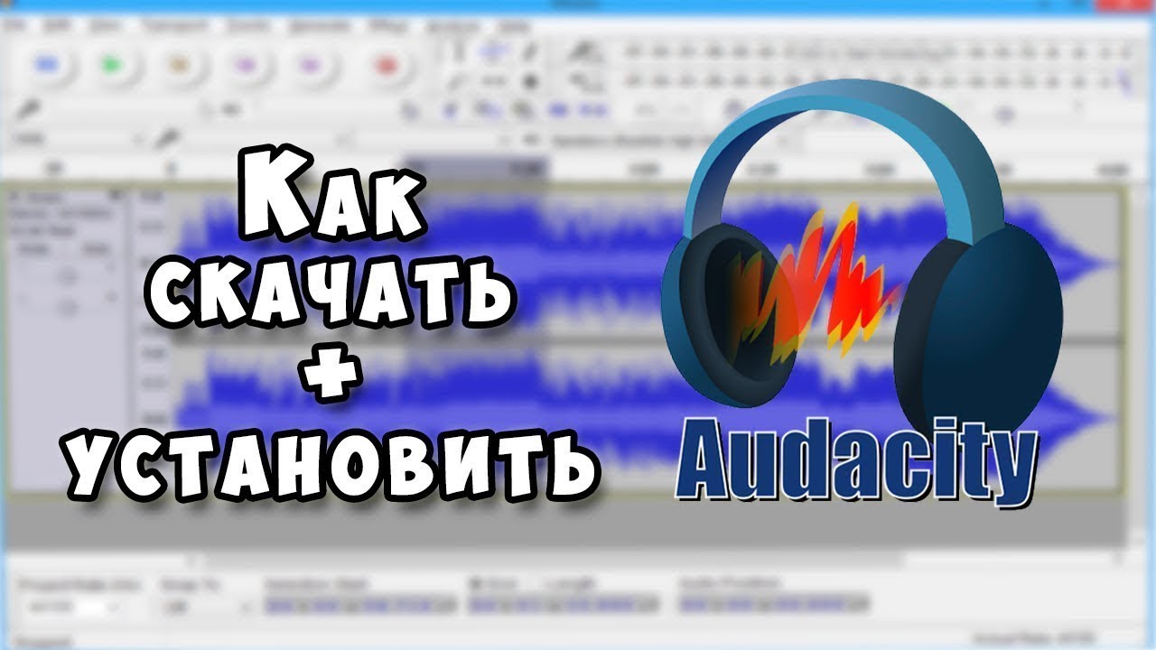 КАК СКАЧАТЬ AUDACITY || КРАТКО И ЯСНО!