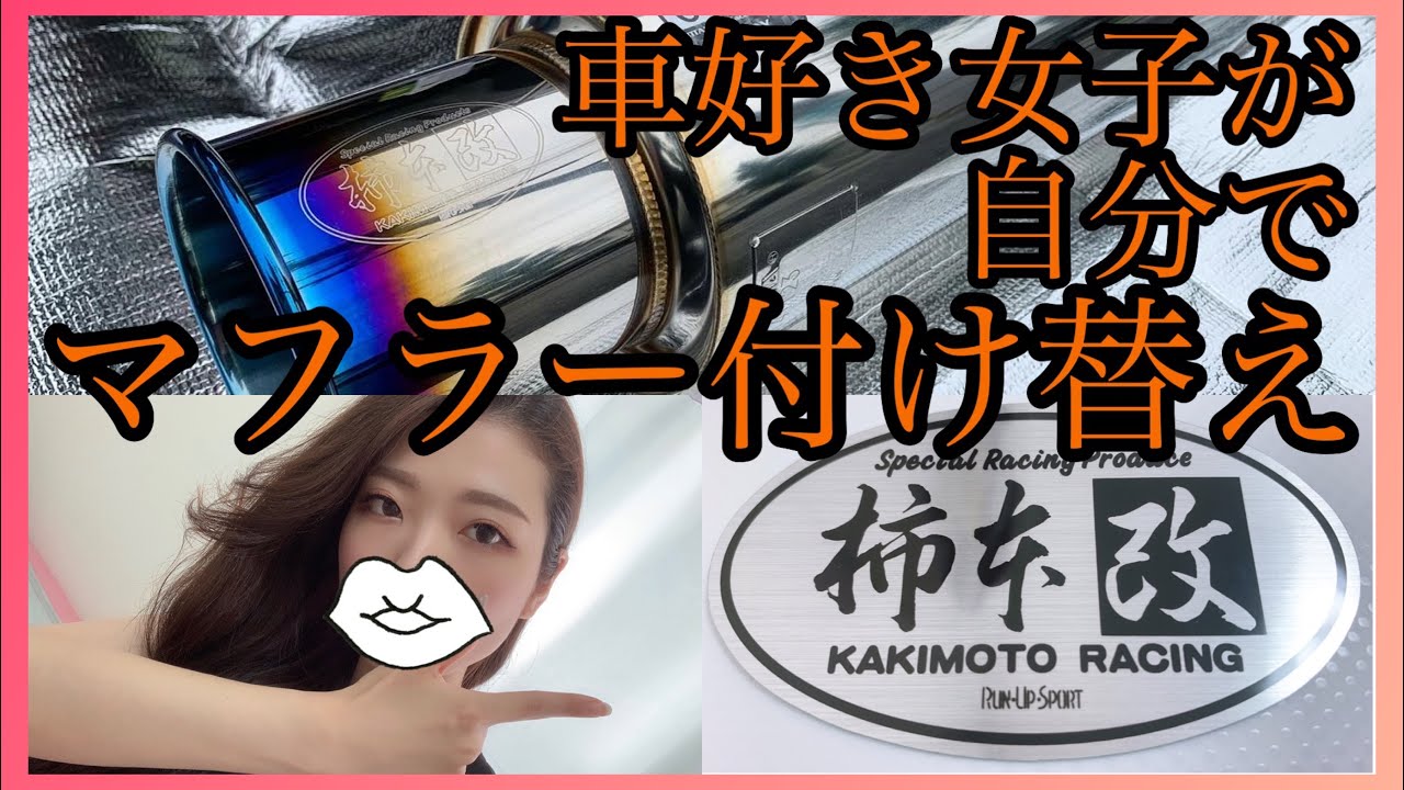 【柿本改】ヴェゼル  マフラー交換！車好き女子がセルフでマフラーに付け替えたら音がやばすぎた！柿本レーシングのRU1用マフラー！【車好き女子・ヴェゼル女子】やり方　Honda vezel HR-V