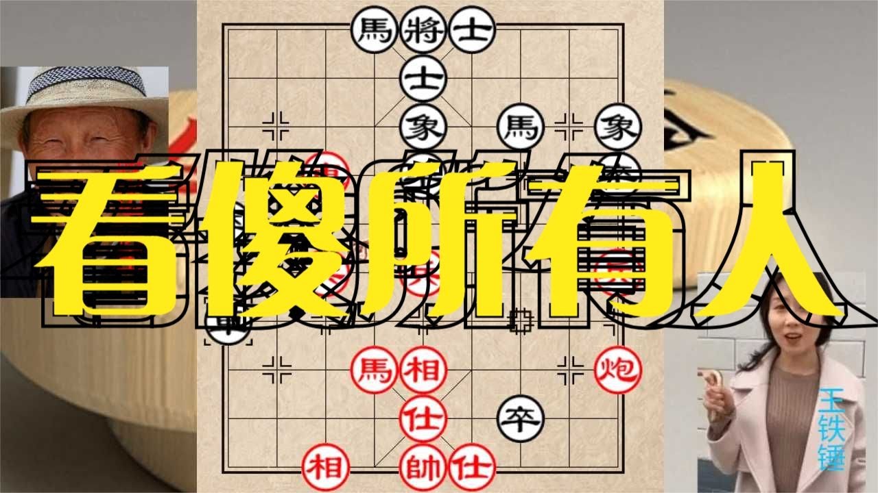 王铁锤大战路边棋王，三子归边对攻，深算弃马解围，看傻所有人【小马马象棋】