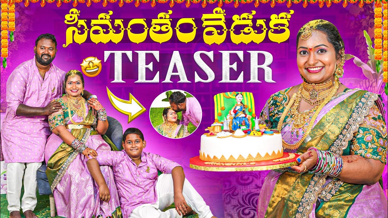 మళ్ళీ మళ్ళీ ఇది రాని వేడుక || సీమంతం Teaser || ఆనందానికి అవధులు లేవు||అందరి blessings తో Baby shower