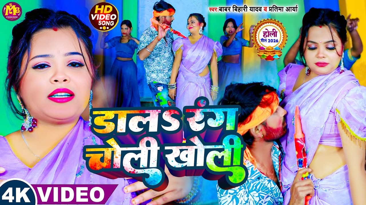 #video ! डालs रंग चोली खोली ! #Babar Bihari Yadav & #pratima Arya ! New #Maghi Holi Song 2026