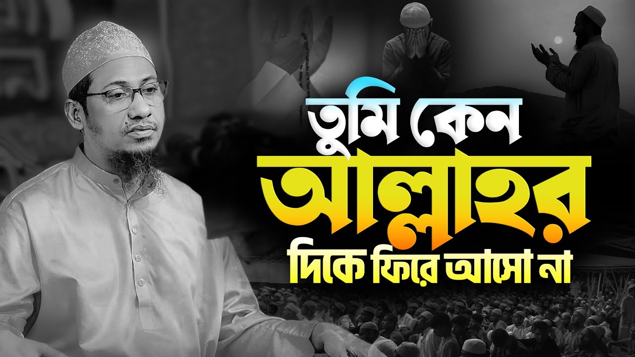 আনিসুর রহমান আশরাফী নতুন ওয়াজ || যুবক তুমি কেন আল্লাহর দিকে ফিরে আসো না || Anisur Rahman Ashrafi Waz