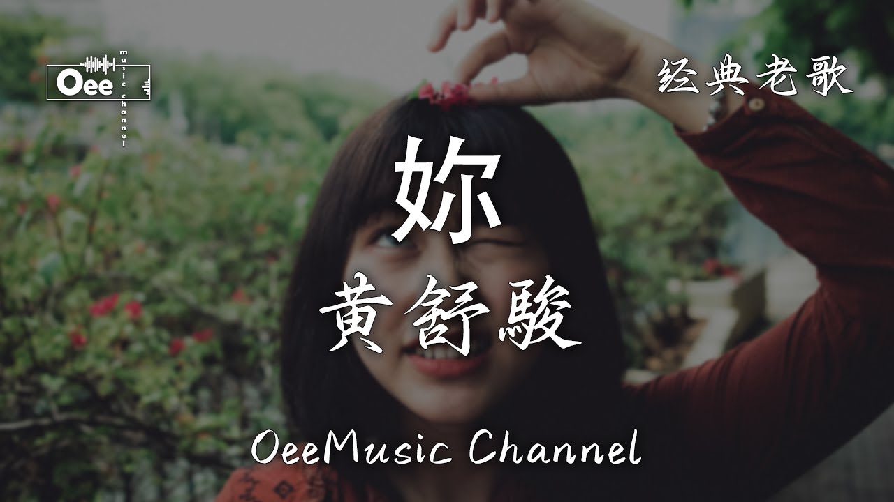 黃舒駿 - 妳【妳默默不語的過去 卻是我最深沈的嘆息】♫ 動態歌詞 ♩ 高音質 ♩ 经典老歌