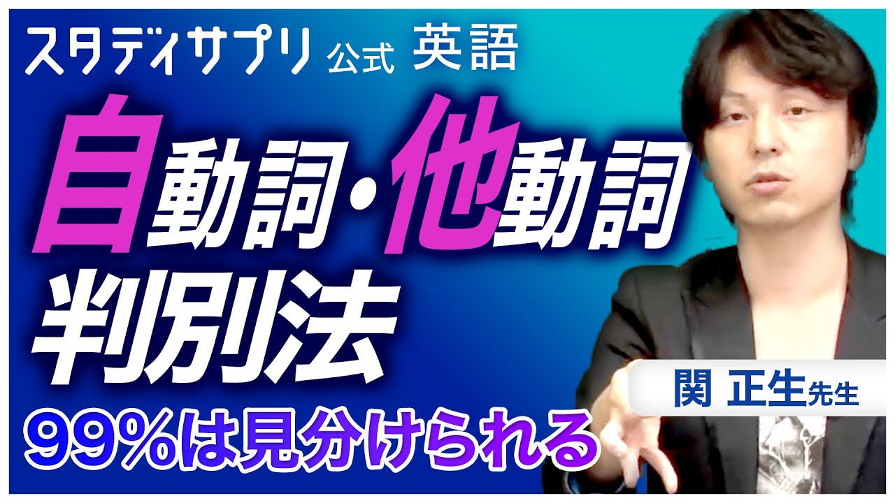【英語】自動詞と他動詞の見分け方 - 関先生の英語スタンダードレベル #勉強 #受験 #英語 #英会話 #english