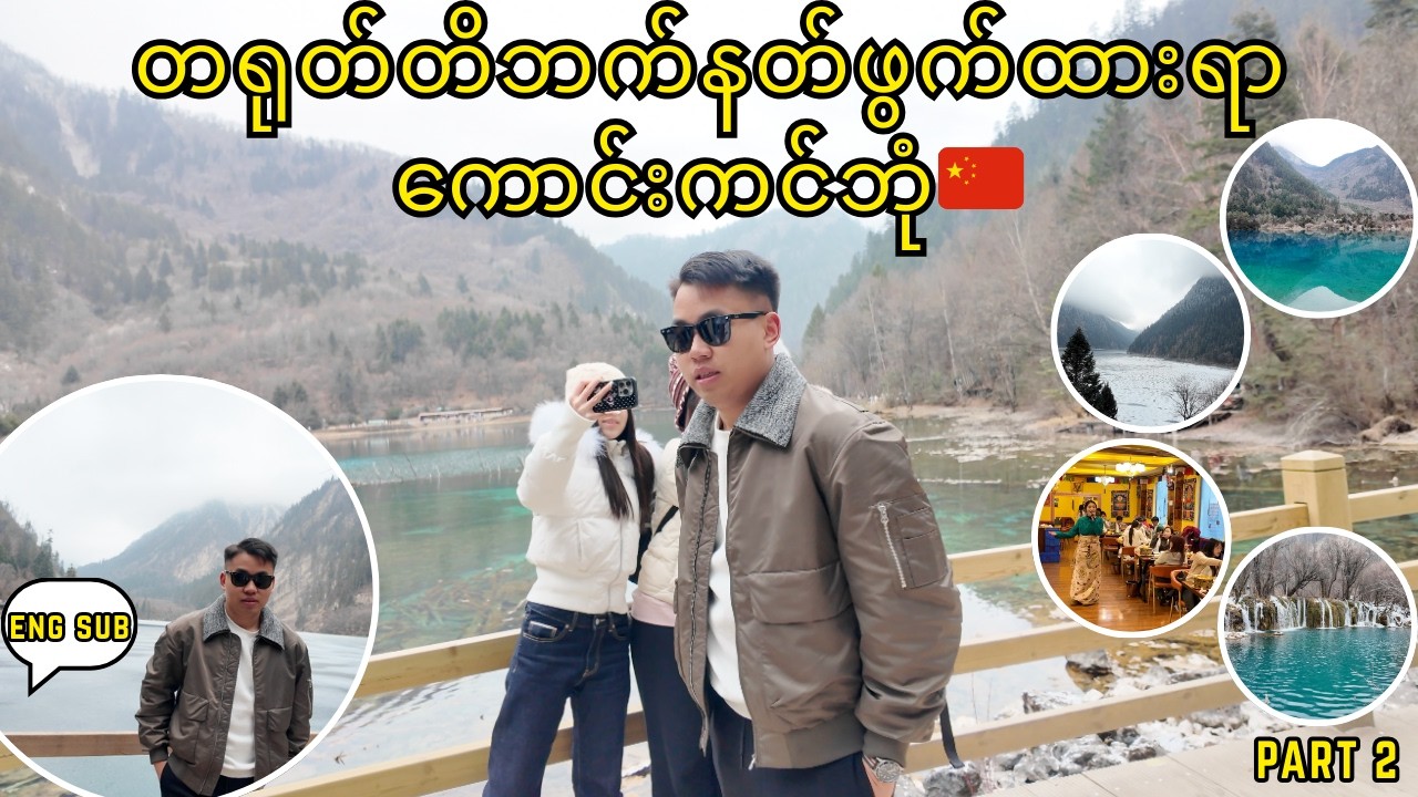 တရုတ်တိဘက်(Tibet)ကိုယ််ပိုင်အုပ်ချုပ်ခွင့်ရဒေသသို့ခရီးနှင် 🇨🇳 | Part 2