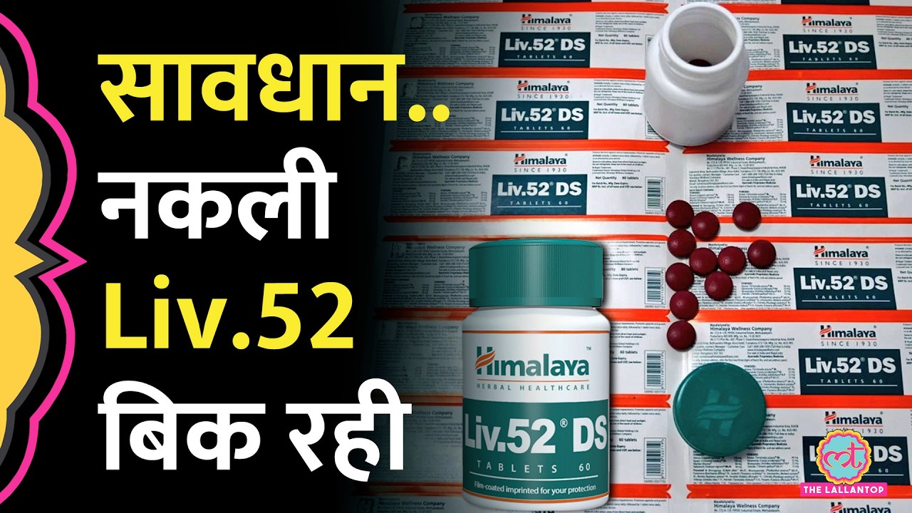 Ghaziabad में नकली Liv.52 की फैक्ट्री का भंडाफोड़, Himalaya की शिकायत पर Police ने क्या किया?