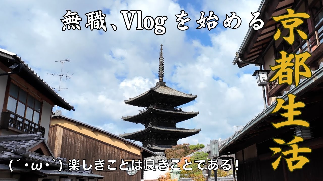 【初投稿 無職のvlog】京都に移住した無職の一日／自由に心豊かに生きる／生活スタイルや無職の紹介【No.1】