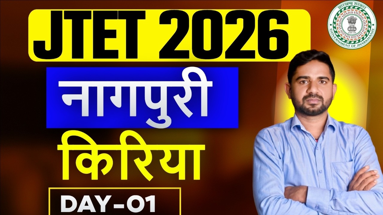 JTET 2026 Nagpuri  || नागपुरी , किरिया  ||  JTET NAGPURI || DAY-1 || SB EXAM