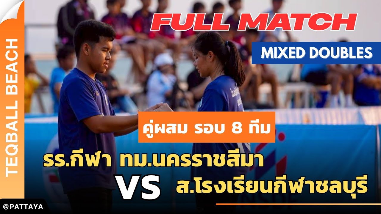 ชุดเยาวชน vs ชุดเยาวชน คู่ผสม รอบ 8 ทีม งานนี้ใครจะได้ไปต่อ!