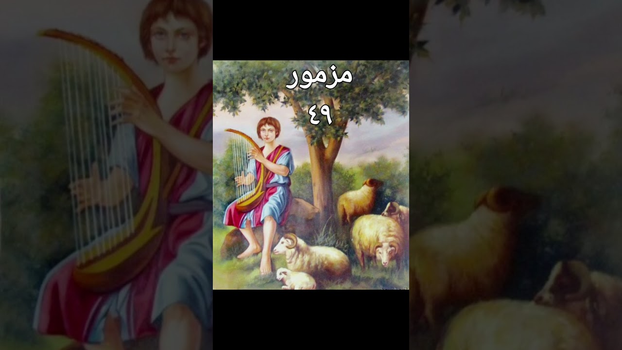 مزمور ٤٩ لداود 📖