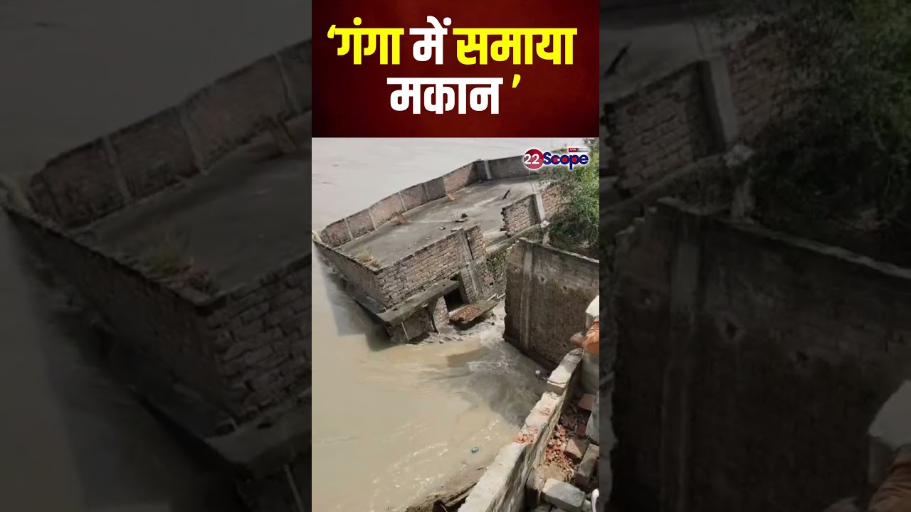 गंगा में समाया मकान | Shorts | viral shorts | Bihar | House submerged |