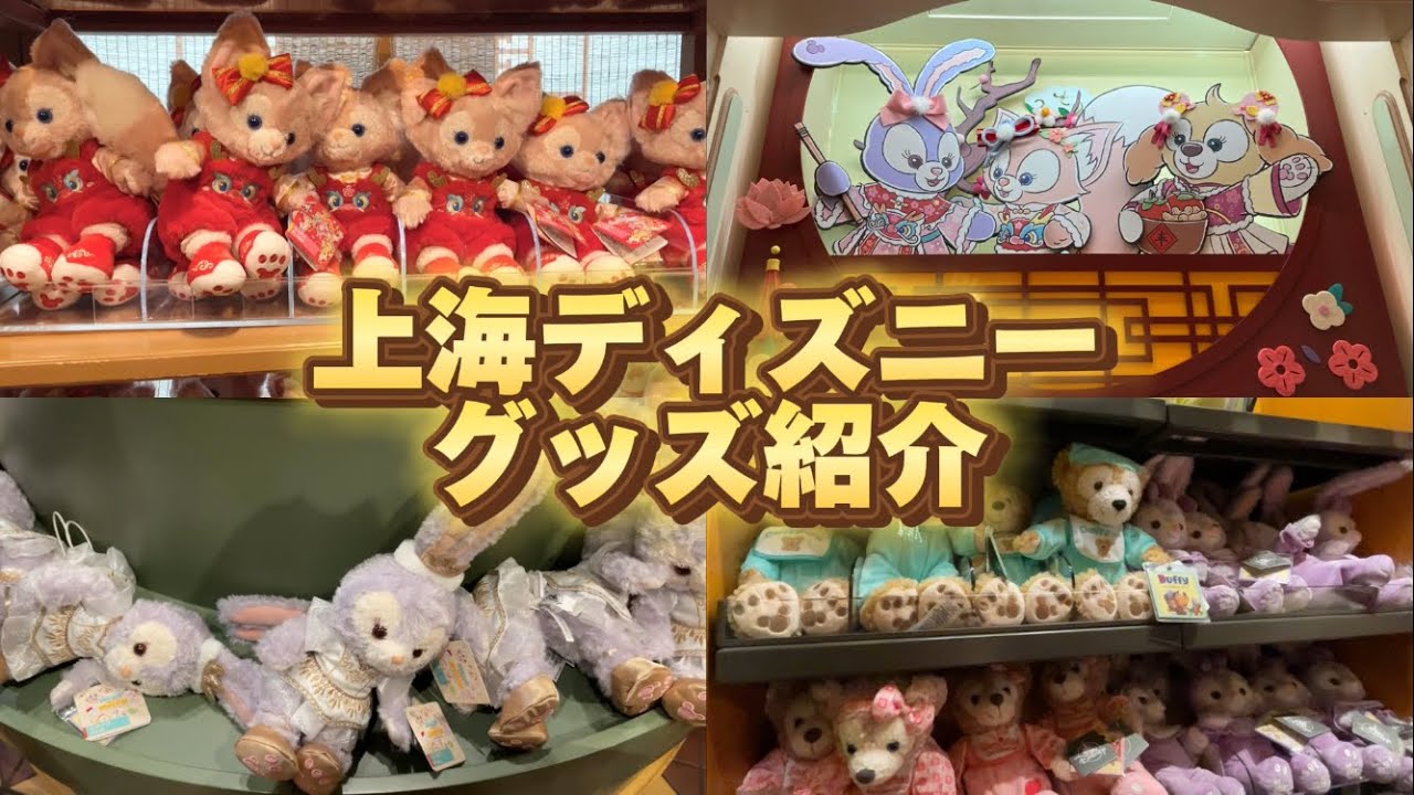 当選しないと買えない！上海ディズニーグッズ紹介！【2024年1月】