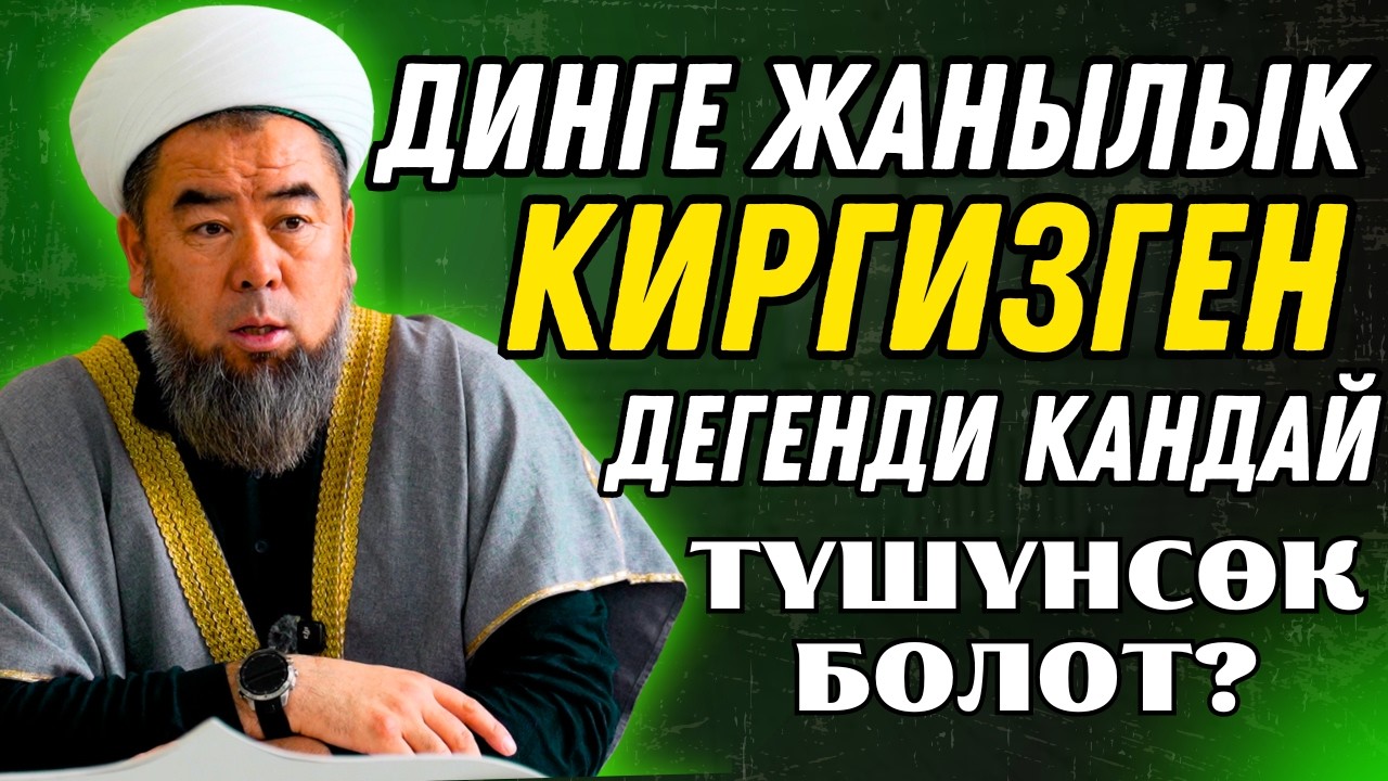 ДИНГЕ ЖАҢЫЛЫК КИРГИЗГЕН ДЕГЕНДИ КАНДАЙ ТҮШҮНӨБҮЗ?