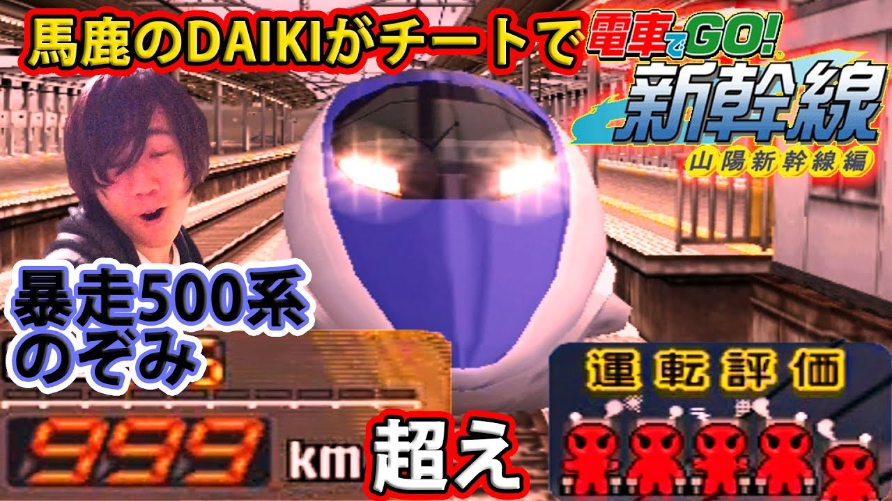 チートとバグで電車でGO! 山陽新幹線編 実況 暴走500系編