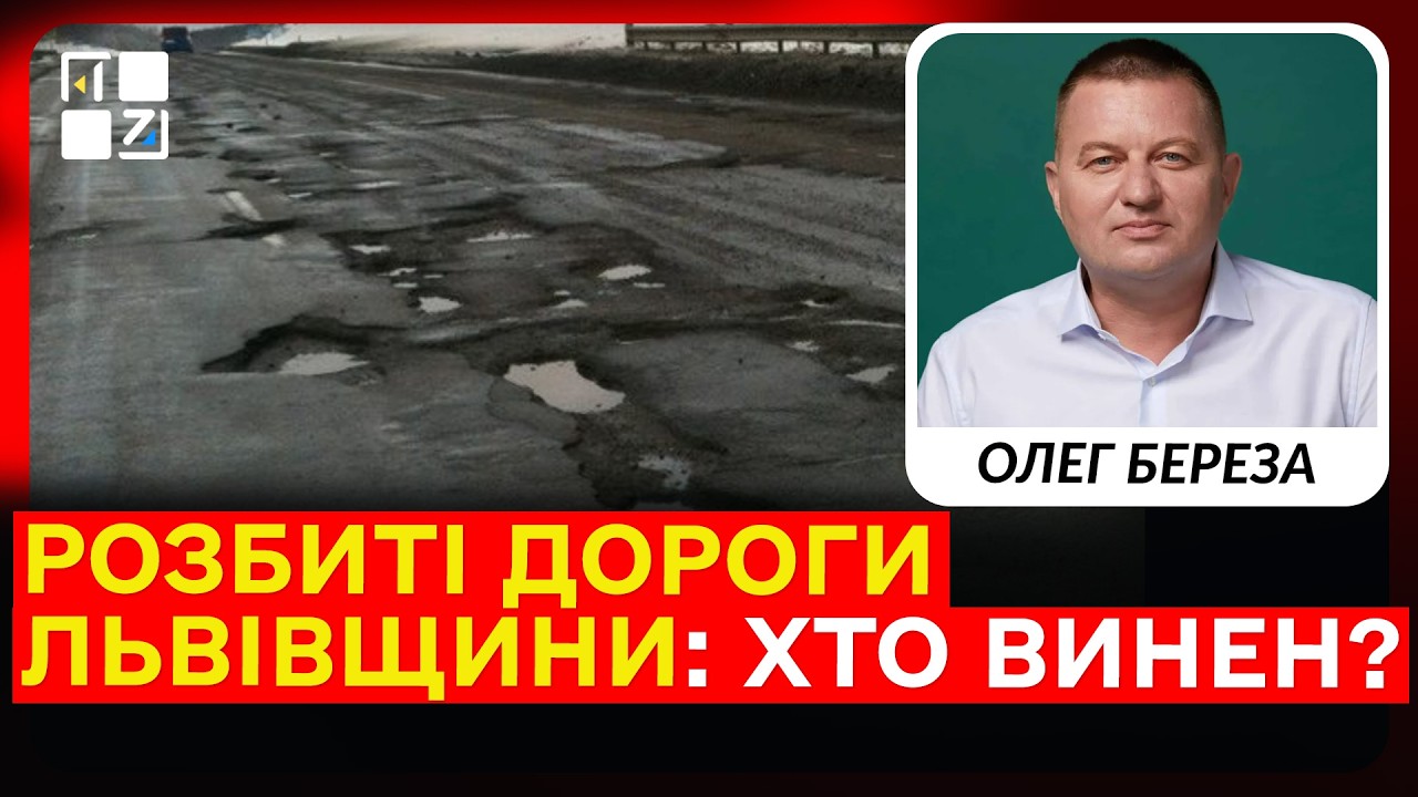 🔴 РОЗБИТІ ДОРОГИ ЛЬВІВЩИНИ: хто винен і як виправлятимуть ситуацію | Олег Береза