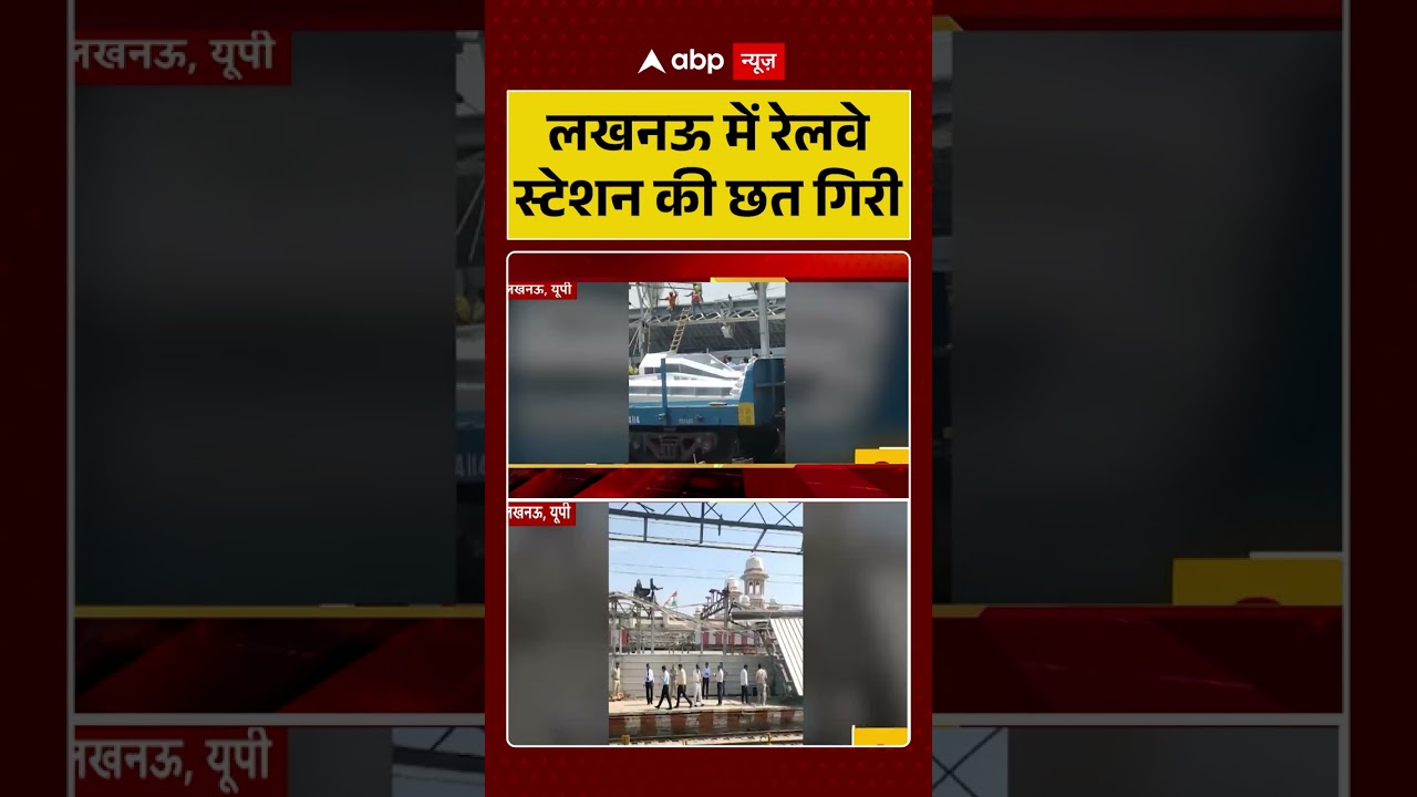 Viral Video | Lucknow News | लखनऊ में रेलवे स्टेशन की छत गिरी | #shorts #viralnews #trendingvideo