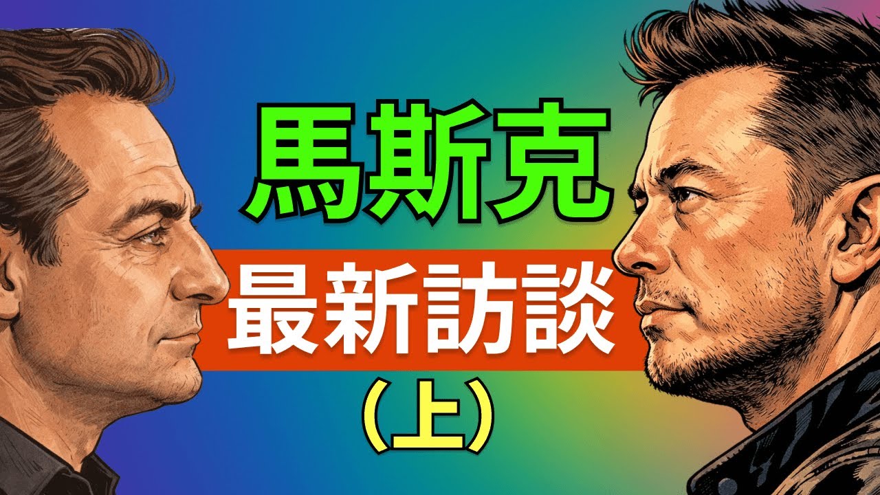馬斯克最新訪談：白領消失、能源極度豐裕、長壽可期？馬斯克 × 未來學家帶你預見 AI 時代新世界