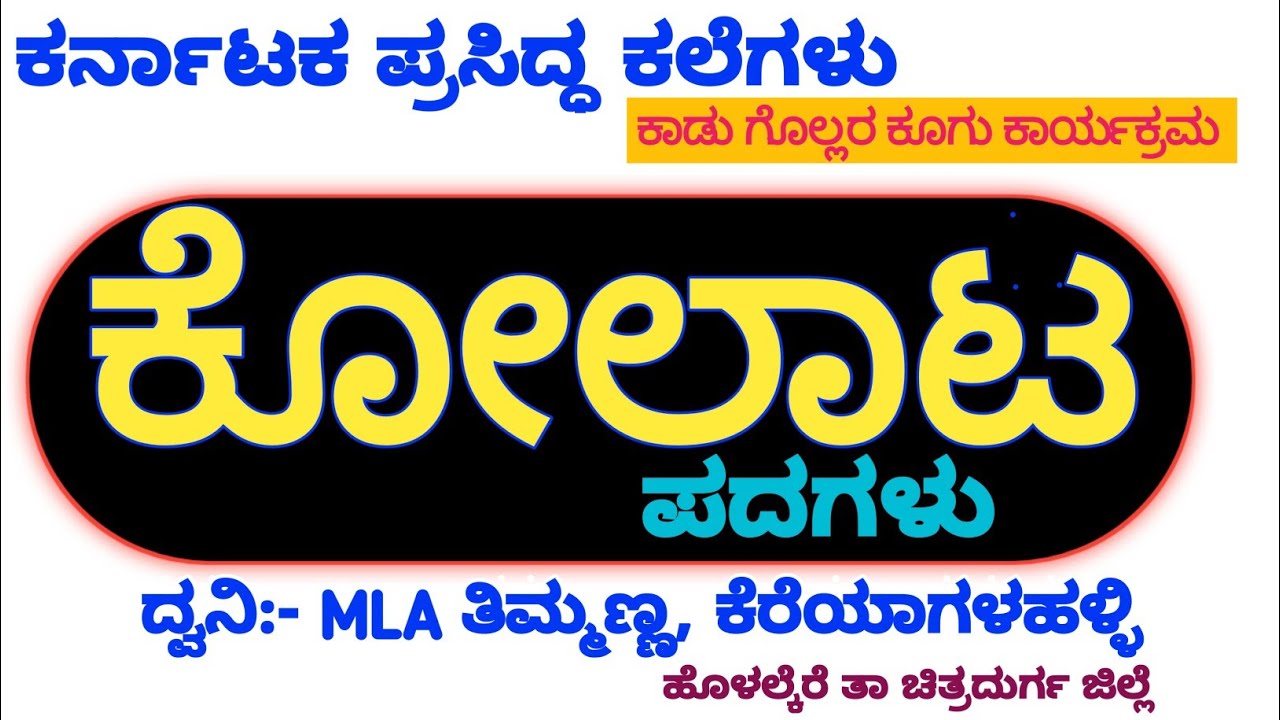 ಕೋಲಾಟ ಪದಗಳು ॥ flock songs kannada- #3starkannda #flocka #ಕಾಡುಗೋಲ್ಲರು