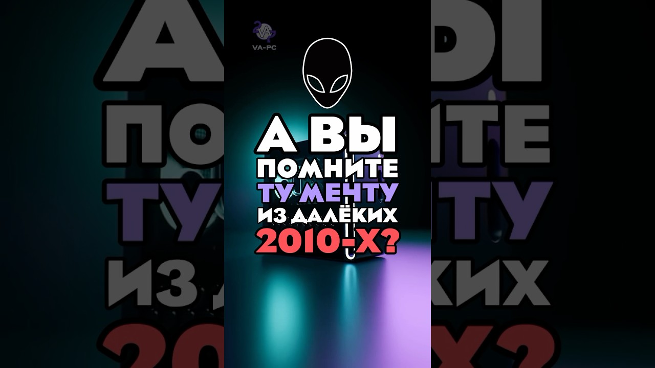 ALIENWARE ПОМНИТЕ?