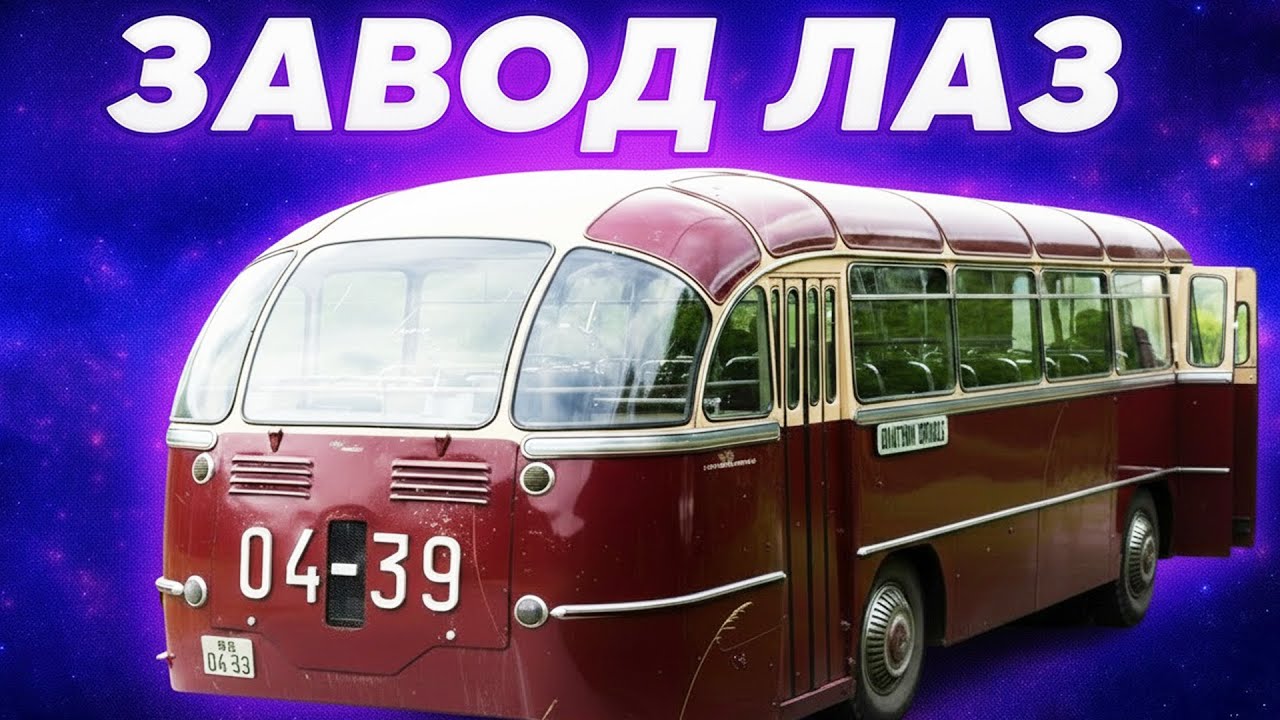 Завод ЛАЗ: від Легенди до Забуття? Історія Львівських Автобусів
