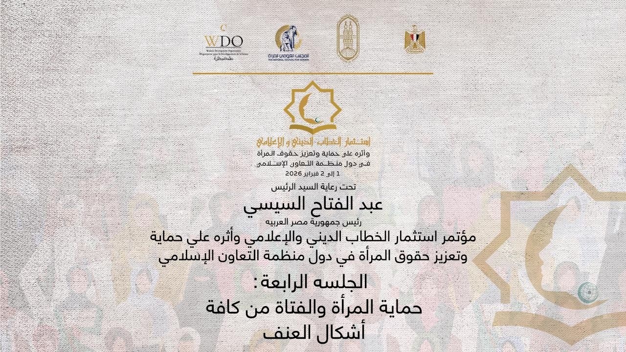#بث_مباشر | الجلسة الرابعة: 