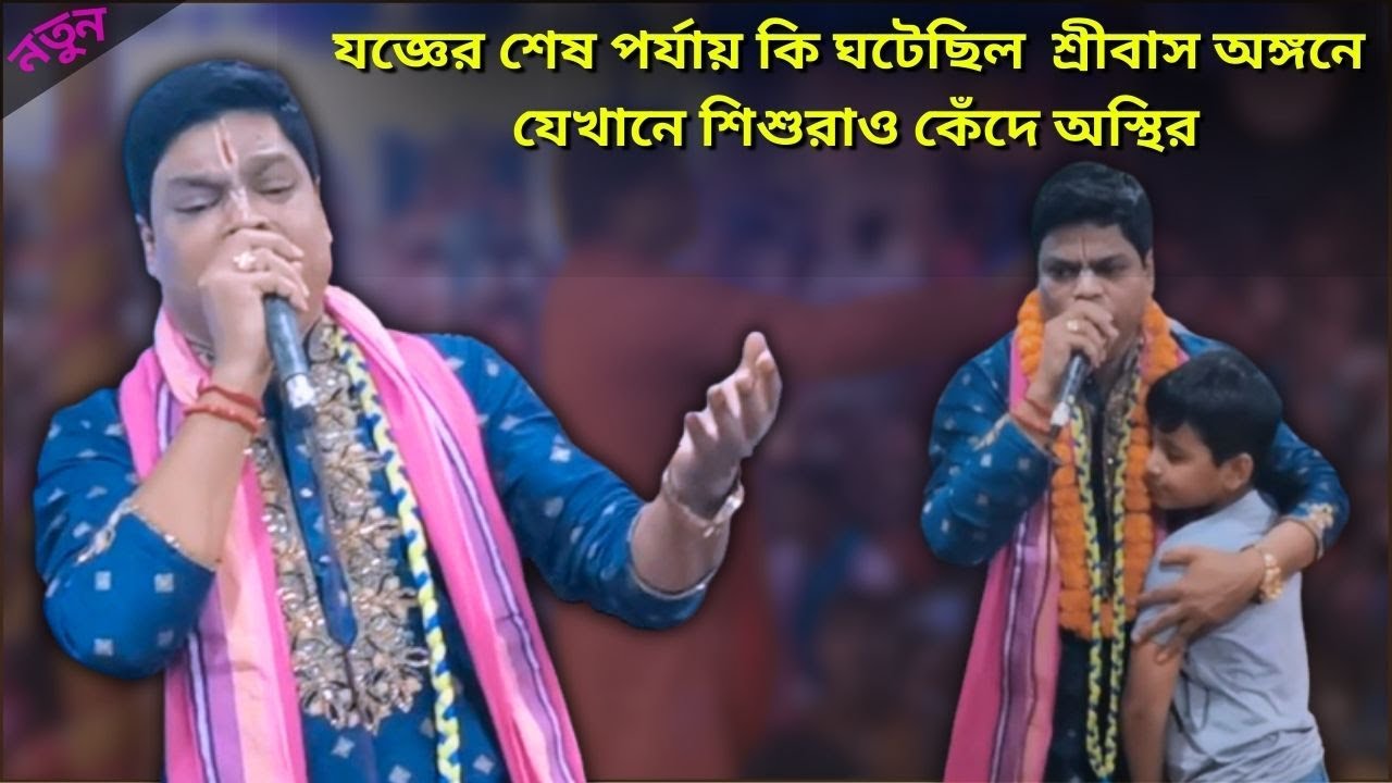 যজ্ঞের শেষ পর্যায় কি ঘটেছিল  শ্রীবাস অঙ্গনে যেখানে শিশুরাও কেঁদে অস্থির ভজন কীর্তন ২০২৪