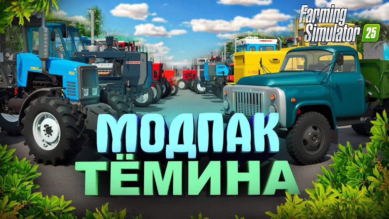 СБОРКА СОВЕТСКИХ МОДОВ для FS25. МОД-ПАК ТЁМИНА 2025! FARMING SIMULATOR 25