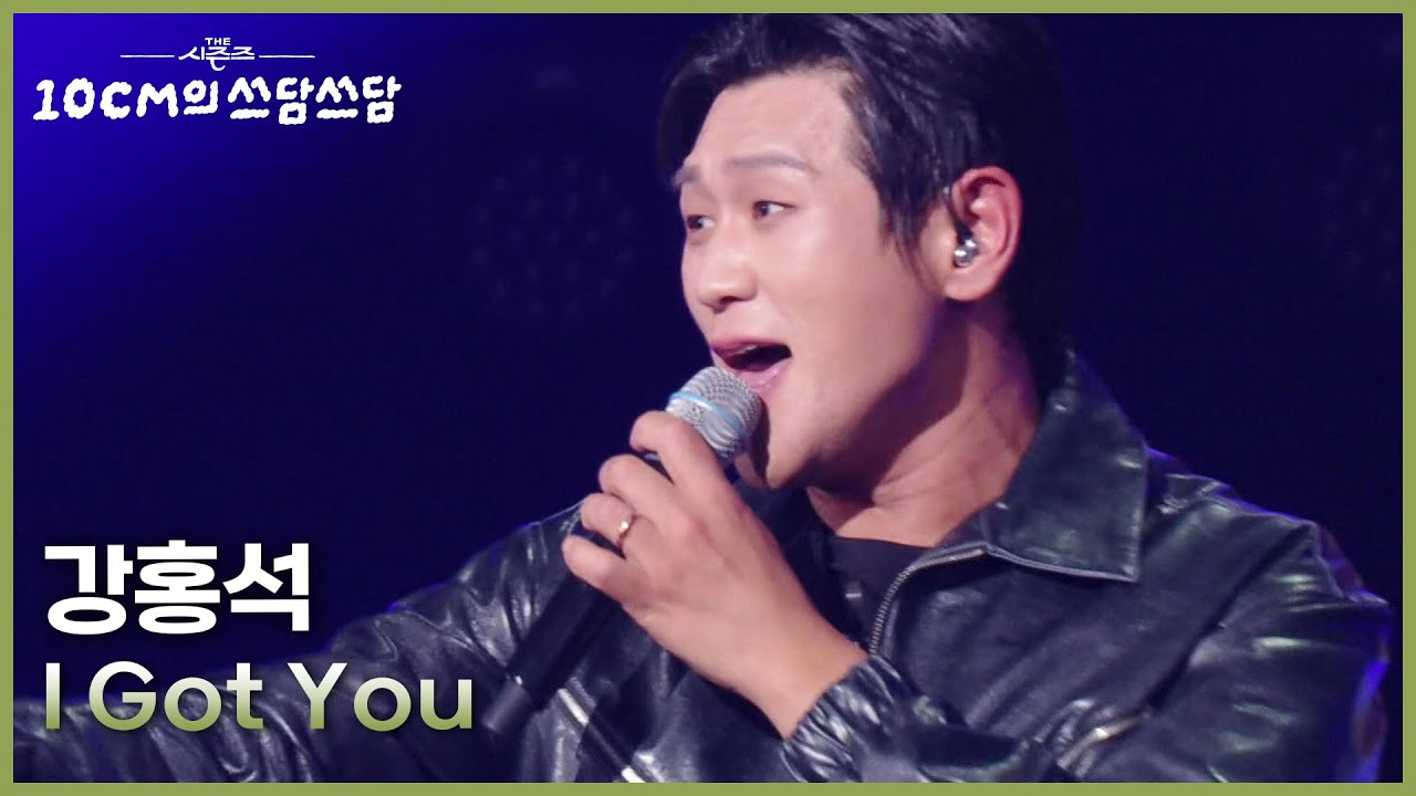 강홍석 - I Got You [더 시즌즈-10CM의 쓰담쓰담] | KBS 251121 방송