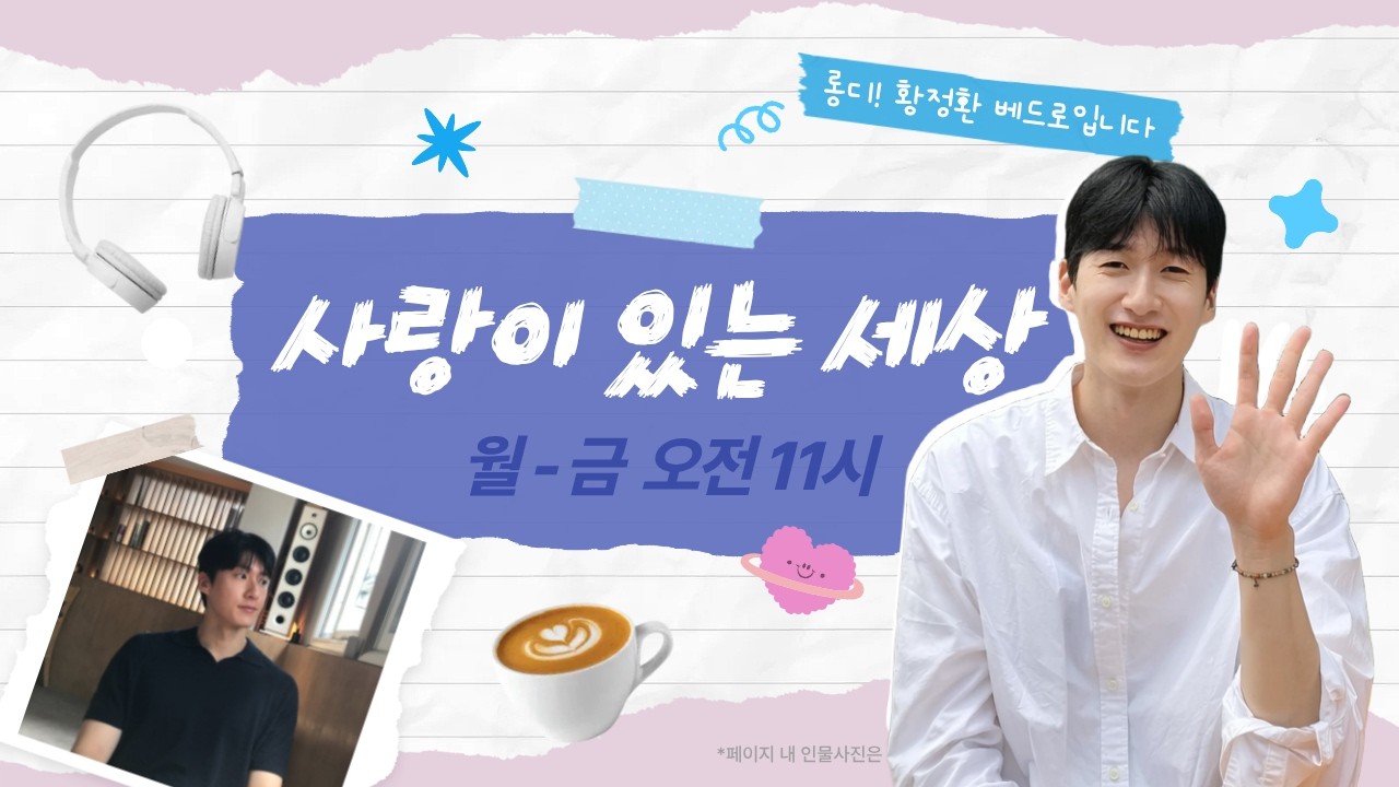사랑이있는세상 (2026/03/17/화) - 특파원 24시!! (교정사목) & 가톨릭 퀴즈 챌린지