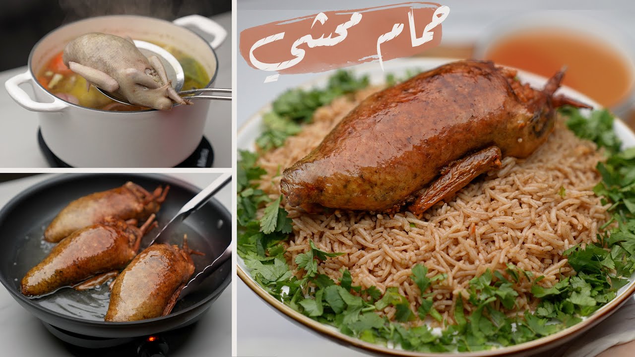 طريقة عمل الحمام المحشى بخلطة رهيبة .. وكل الأسرار اللي تخلية أحلي من المطاعم😎..!