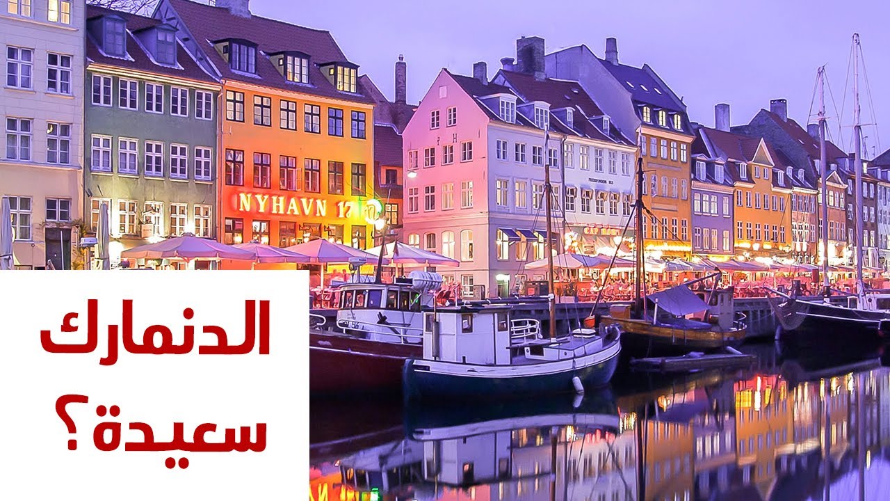 ليه الدنمارك سعيدة؟ | بيسوهات