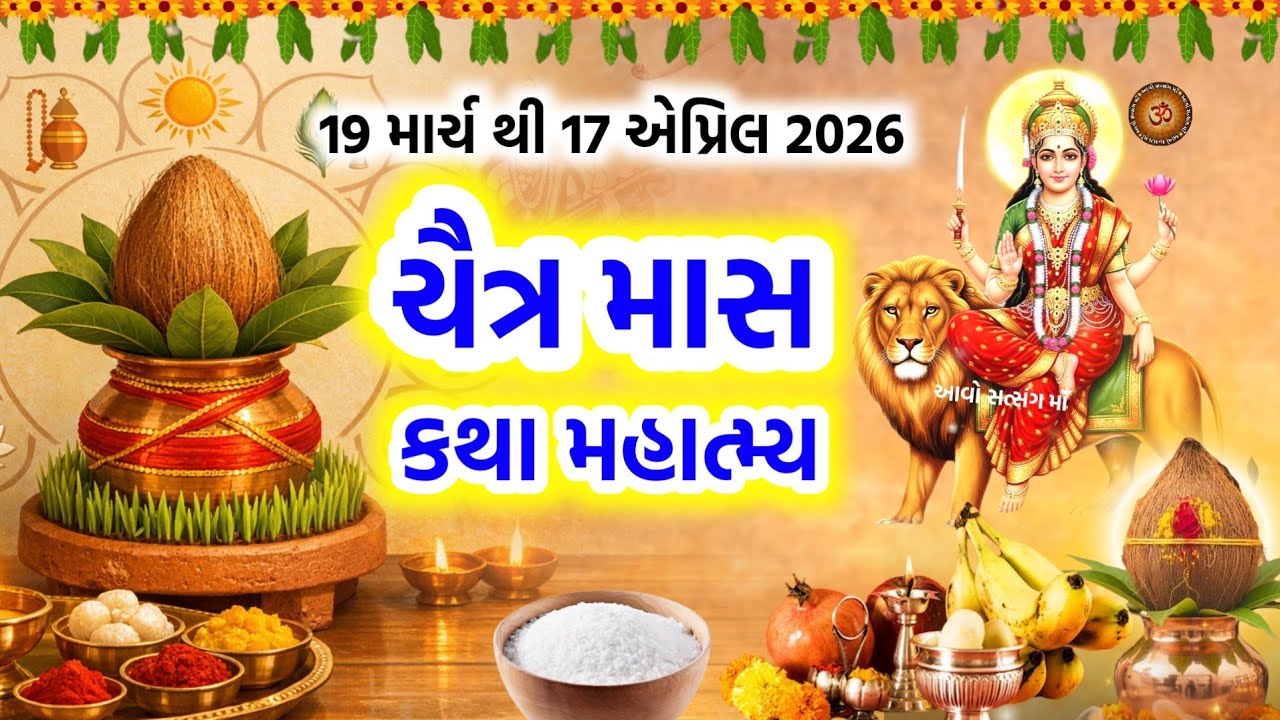 ચૈત્ર માસ મહાત્મ્ય | Chaitra Maas 2026 | Chaitra Maas Mahatmay | Chaitra Maas Mahima katha | 