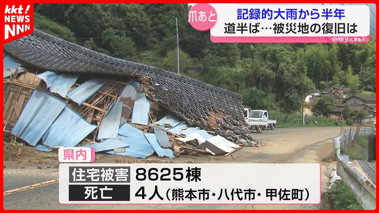 半年前の記録的大雨「今も避難指示」続く地域も…復旧道半ば