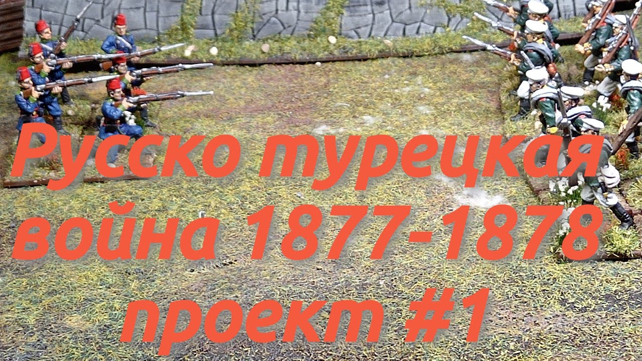 Русско-Турецкая война 1877-1878 проект #1 миниатюры арес 28мм