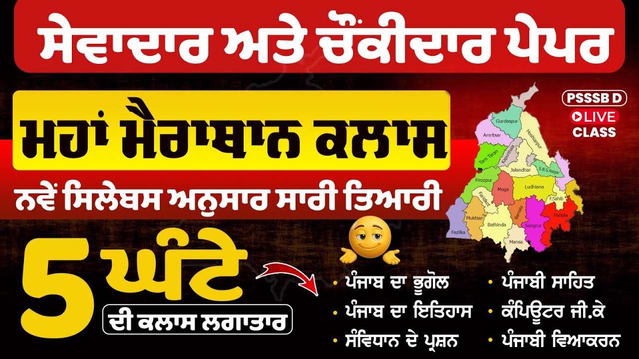 Punjab GK For Sewadar paper,psssb sewadar exam preparation,Sewadar & Chowkidar Mock Test, Punjab GK