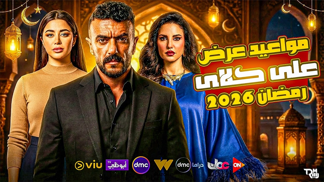 المواعيد الرسمية _ مواعيد عرض واعادة مسلسل علي كلاي بطولة احمد العوضي رمضان 2026 - على كل القنوات 