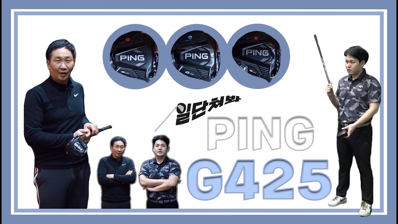 [일단쳐봐] 핑 G425 드라이버...전부 맘에 드는데 뭘 골라야 할까[풀버전]