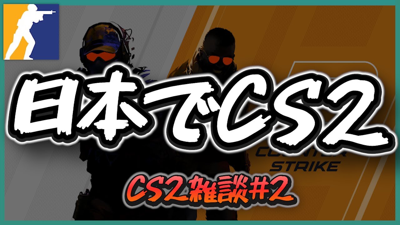 【CS2雑談#2】日本でCS2を続ける理由｜間接的な成長