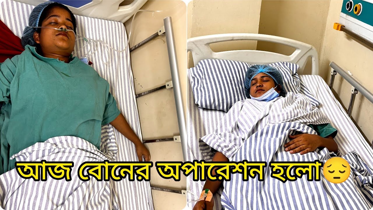 আজ বোনের অপারেশন হলো😔