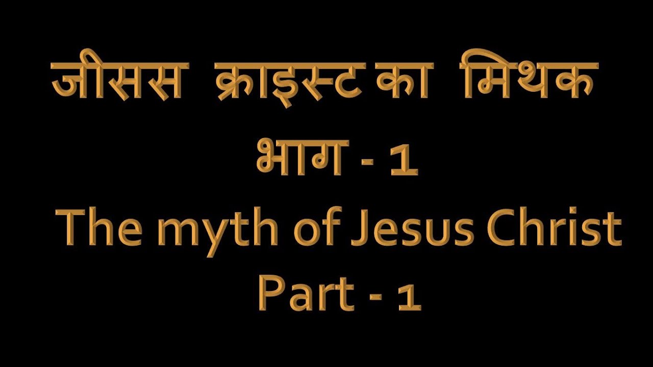 Myth of Jesus Christ - Part 1 | Gospels | Bible | Christianity | by Neeraj Atri