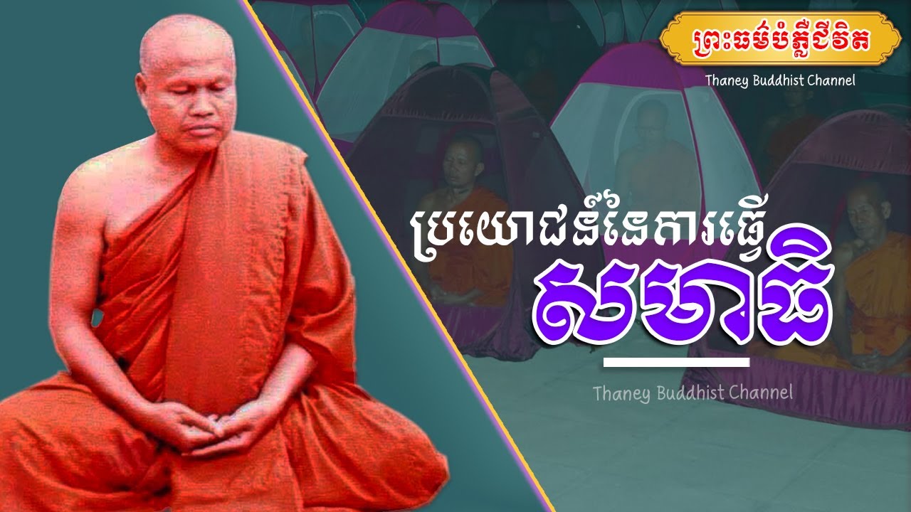 ប្រយោជន៍នៃការធ្វើសមាធិ |ព្រះធម្មវិបស្សនា សំ ប៊ុនធឿន កេតុធម្មោ |Thaney Buddhist Channel