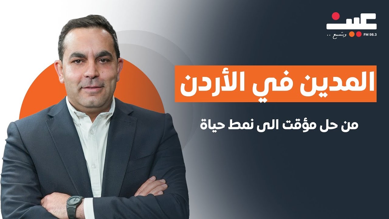 المدين في الأردن: كيف تحوّل من حل مؤقت إلى نمط حياة؟ | بصوتك مع عامر الرجوب