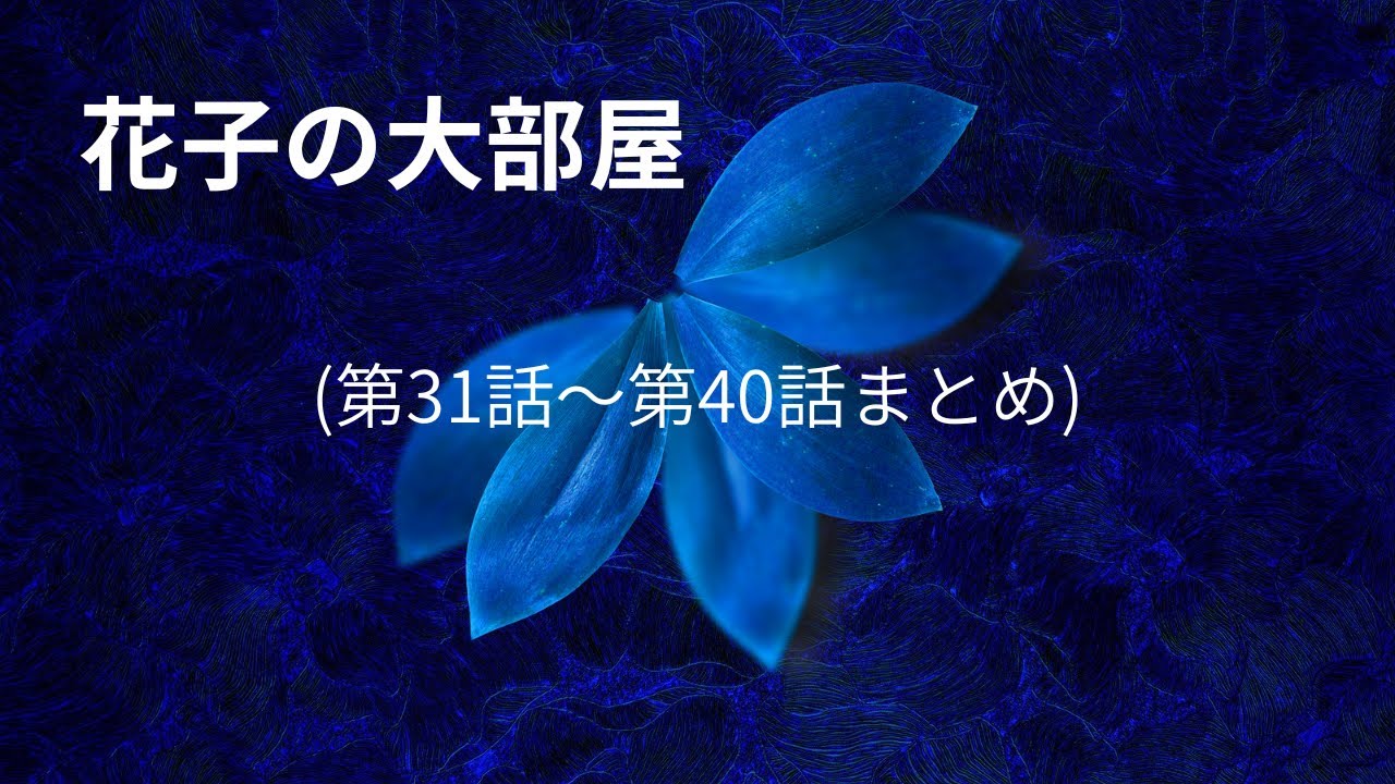花子の大部屋