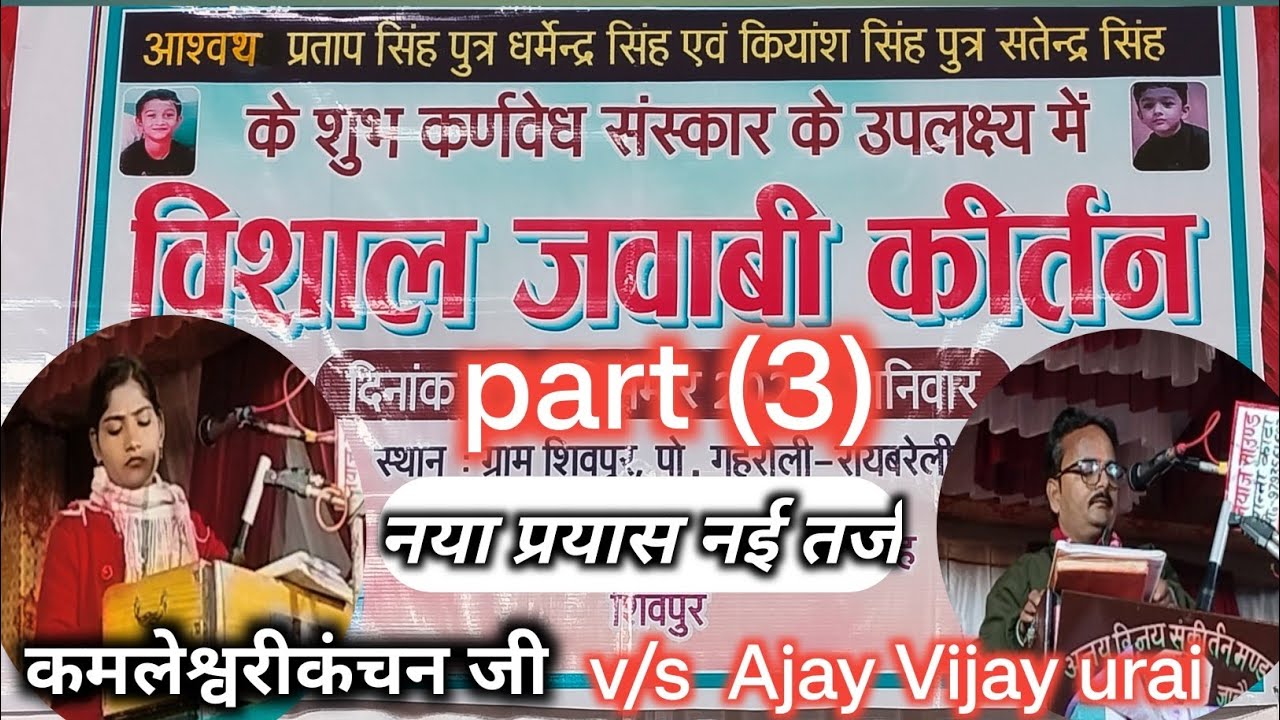 कर ना सके हम प्यार का सौदा //नहीं तर्ज में धुन कमलेश्वरी कंचन जी के द्वारा #जवाबी कीर्तन